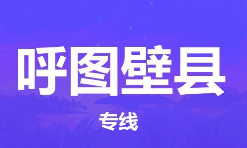 佛山到呼圖壁縣物流專線_佛山至呼圖壁縣物流公司_佛山到呼圖壁縣貨運(yùn)專線
