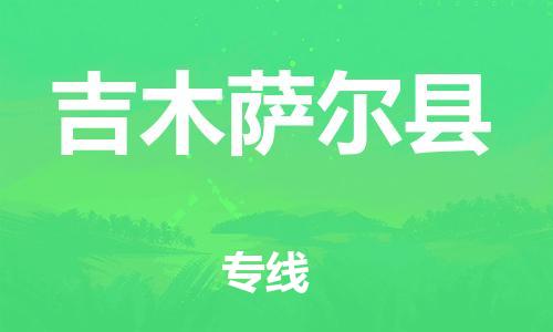 佛山到吉木薩爾縣物流專線_佛山至吉木薩爾縣物流公司_佛山到吉木薩爾縣貨運(yùn)專線