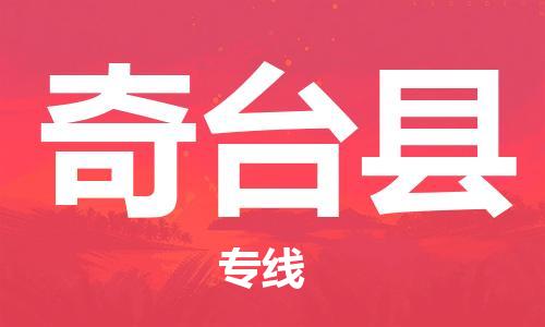 佛山到奇臺縣物流專線_佛山至奇臺縣物流公司_佛山到奇臺縣貨運(yùn)專線