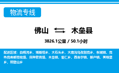 佛山到木壘縣物流專線_佛山至木壘縣物流公司_佛山到木壘縣貨運(yùn)專線