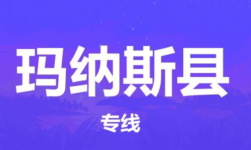 惠州到瑪納斯縣物流專線_惠州至瑪納斯縣物流公司_惠州到瑪納斯縣貨運(yùn)專線