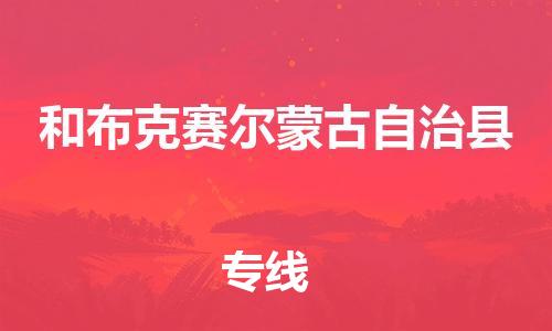 佛山到和布克賽爾縣物流專線_佛山至和布克賽爾縣物流公司_佛山到和布克賽爾縣貨運(yùn)專線
