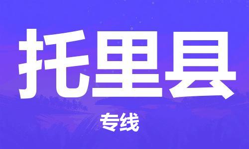 惠州到托里縣物流專線_惠州至托里縣物流公司_惠州到托里縣貨運專線
