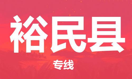 惠州到裕民縣物流專線_惠州至裕民縣物流公司_惠州到裕民縣貨運(yùn)專線