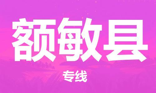 佛山到額敏縣物流專線_佛山至額敏縣物流公司_佛山到額敏縣貨運專線