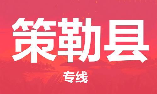 廣州到策勒縣物流公司|廣州至策勒縣貨運(yùn)專線