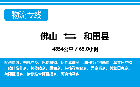 佛山到和田縣物流專線_佛山至和田縣物流公司_佛山到和田縣貨運(yùn)專線