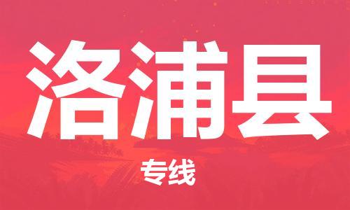 廣州到洛浦縣物流公司|廣州至洛浦縣貨運專線