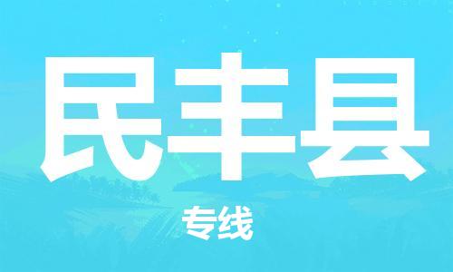 廣州到民豐縣物流公司|廣州至民豐縣貨運(yùn)專線