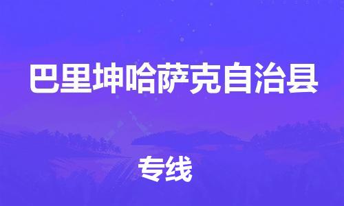 惠州到巴里坤縣物流專線_惠州至巴里坤縣物流公司_惠州到巴里坤縣貨運(yùn)專線