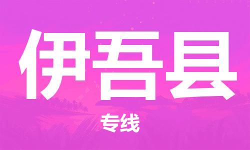 廣州到伊吾縣物流公司|廣州至伊吾縣貨運(yùn)專線