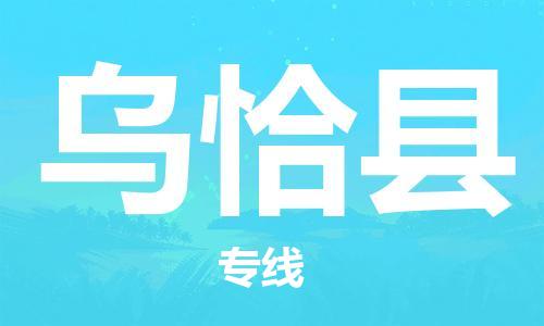 廣州到烏恰縣物流公司|廣州至烏恰縣貨運專線