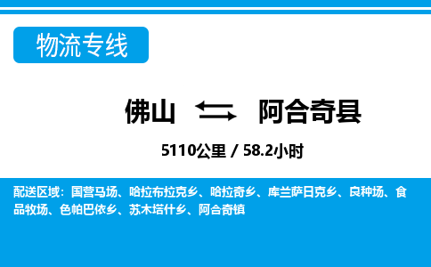 佛山到阿合奇縣物流專線_佛山至阿合奇縣物流公司_佛山到阿合奇縣貨運(yùn)專線