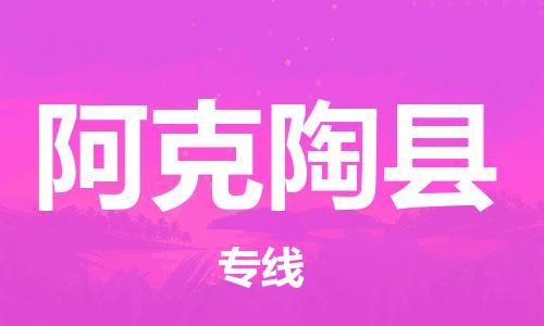 廣州到阿克陶縣物流公司|廣州至阿克陶縣貨運(yùn)專線