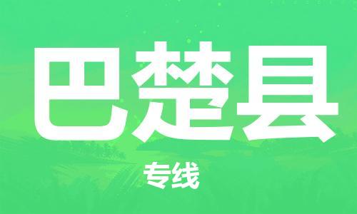 廣州到巴楚縣物流公司|廣州至巴楚縣貨運(yùn)專線