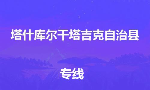 佛山到塔什庫(kù)爾干物流專(zhuān)線_佛山至塔什庫(kù)爾干物流公司_佛山到塔什庫(kù)爾干貨運(yùn)專(zhuān)線