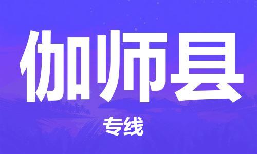 佛山到伽師縣物流專線_佛山至伽師縣物流公司_佛山到伽師縣貨運專線
