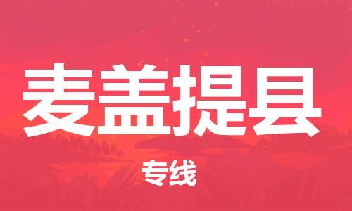 惠州到麥蓋提縣物流專線_惠州至麥蓋提縣物流公司_惠州到麥蓋提縣貨運(yùn)專線