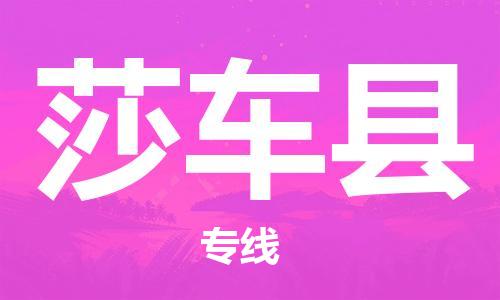 廣州到莎車縣物流公司|廣州至莎車縣貨運(yùn)專線