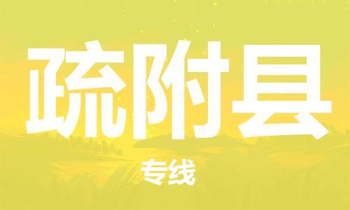 佛山到疏附縣物流專線_佛山至疏附縣物流公司_佛山到疏附縣貨運專線
