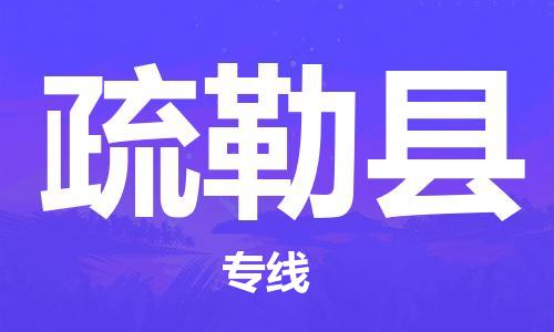 佛山到疏勒縣物流專線_佛山至疏勒縣物流公司_佛山到疏勒縣貨運(yùn)專線