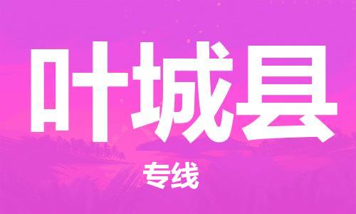 惠州到葉城縣物流專線_惠州至葉城縣物流公司_惠州到葉城縣貨運(yùn)專線