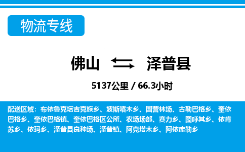 佛山到澤普縣物流專線_佛山至澤普縣物流公司_佛山到澤普縣貨運(yùn)專線
