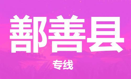 廣州到鄯善縣物流公司|廣州至鄯善縣貨運專線