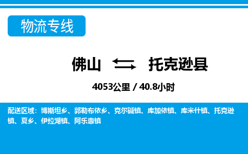 佛山到托克遜縣物流專(zhuān)線_佛山至托克遜縣物流公司_佛山到托克遜縣貨運(yùn)專(zhuān)線