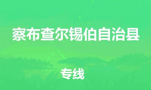 廣州到察布查爾縣物流公司|廣州至察布查爾縣貨運(yùn)專線
