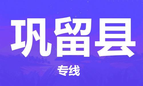 佛山到鞏留縣物流專線_佛山至鞏留縣物流公司_佛山到鞏留縣貨運專線