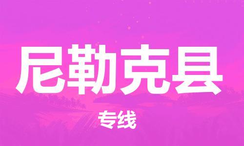 惠州到尼勒克縣物流專線_惠州至尼勒克縣物流公司_惠州到尼勒克縣貨運(yùn)專線