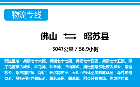 佛山到昭蘇縣物流專(zhuān)線(xiàn)_佛山至昭蘇縣物流公司_佛山到昭蘇縣貨運(yùn)專(zhuān)線(xiàn)