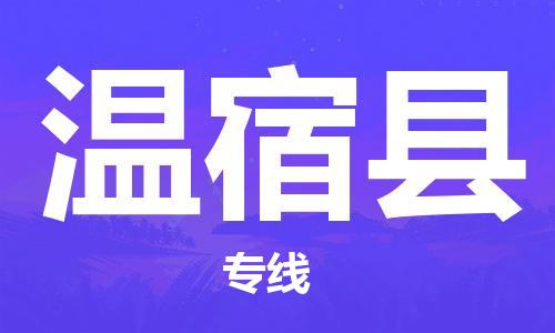惠州到溫宿縣物流專(zhuān)線(xiàn)_惠州至溫宿縣物流公司_惠州到溫宿縣貨運(yùn)專(zhuān)線(xiàn)