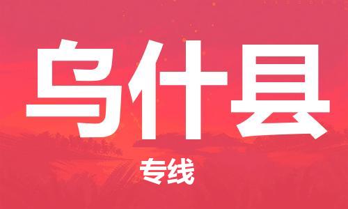 佛山到烏什縣物流專線_佛山至烏什縣物流公司_佛山到烏什縣貨運(yùn)專線