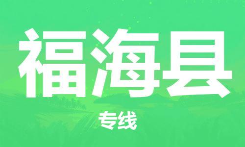 佛山到福?？h物流專線_佛山至福海縣物流公司_佛山到福?？h貨運(yùn)專線