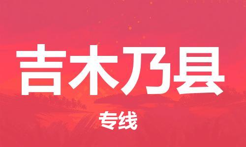 佛山到吉木乃縣物流專線_佛山至吉木乃縣物流公司_佛山到吉木乃縣貨運專線