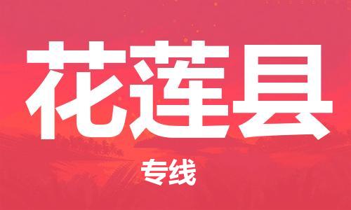 廣州到花蓮縣物流公司|廣州至花蓮縣貨運(yùn)專線