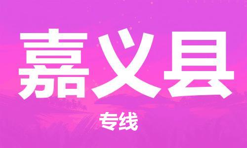 惠州到嘉義縣物流專線_惠州至嘉義縣物流公司_惠州到嘉義縣貨運(yùn)專線