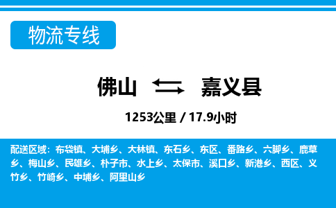 佛山到嘉義縣物流專線_佛山至嘉義縣物流公司_佛山到嘉義縣貨運專線