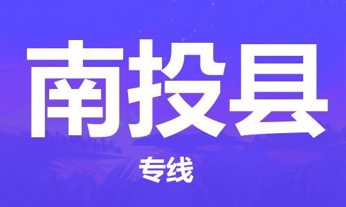 佛山到南投縣物流專線_佛山至南投縣物流公司_佛山到南投縣貨運(yùn)專線