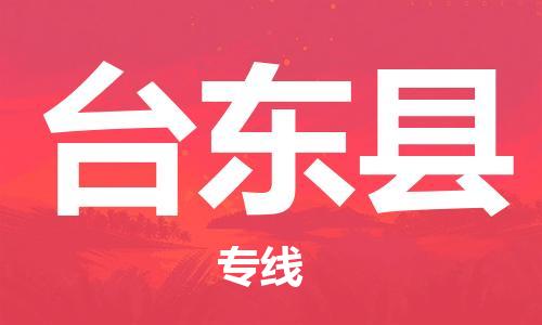 佛山到臺東縣物流專線_佛山至臺東縣物流公司_佛山到臺東縣貨運專線