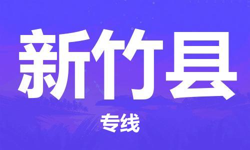 佛山到新竹縣物流專線_佛山至新竹縣物流公司_佛山到新竹縣貨運(yùn)專線