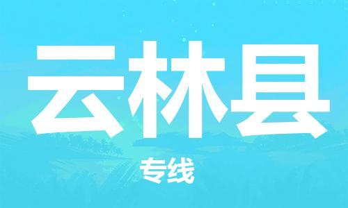 惠州到云林縣物流專線_惠州至云林縣物流公司_惠州到云林縣貨運(yùn)專線