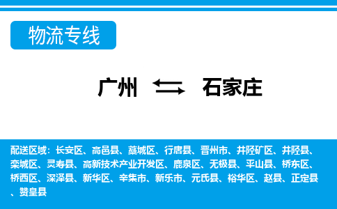 廣州到石家莊物流公司|廣州至石家莊貨運(yùn)專線