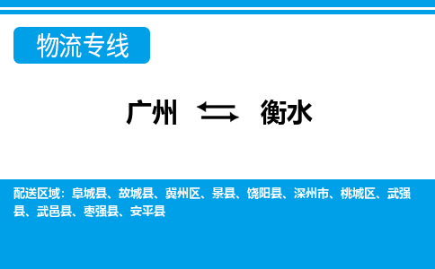 廣州到衡水物流公司|廣州至衡水貨運專線