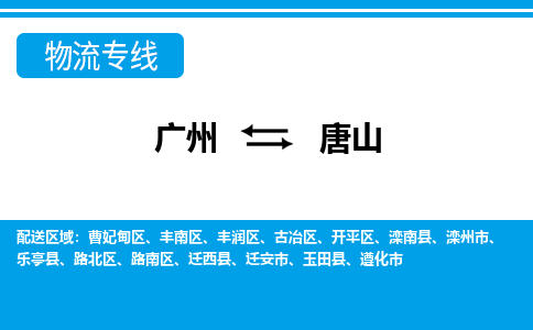 廣州到唐山物流公司|廣州至唐山貨運專線