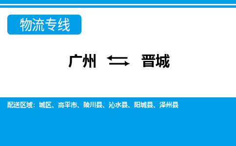廣州到晉城物流公司|廣州至?xí)x城貨運(yùn)專線
