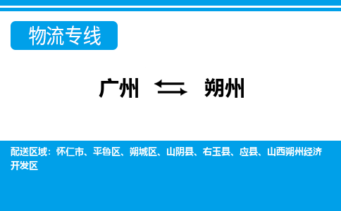 廣州到朔州物流公司|廣州至朔州貨運專線