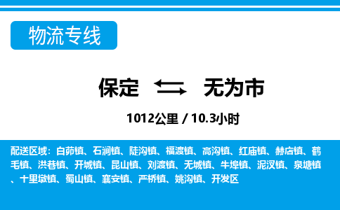 保定至無為市貨運專線：物流專線上門取貨「全境配送」